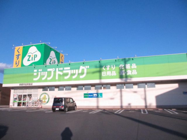 ドラックストア　ジップドラッグ（ドラッグストア）まで690m