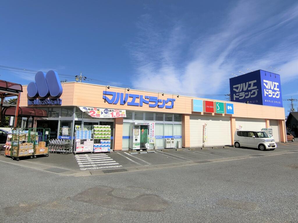 ドラックストア　マルエドラッグ前橋川原店（ドラッグストア）まで1066m