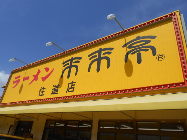 飲食店　来来亭　住道店（飲食店）まで3805m
