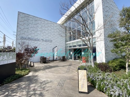 その他　湘南T-SITE（その他）まで489m