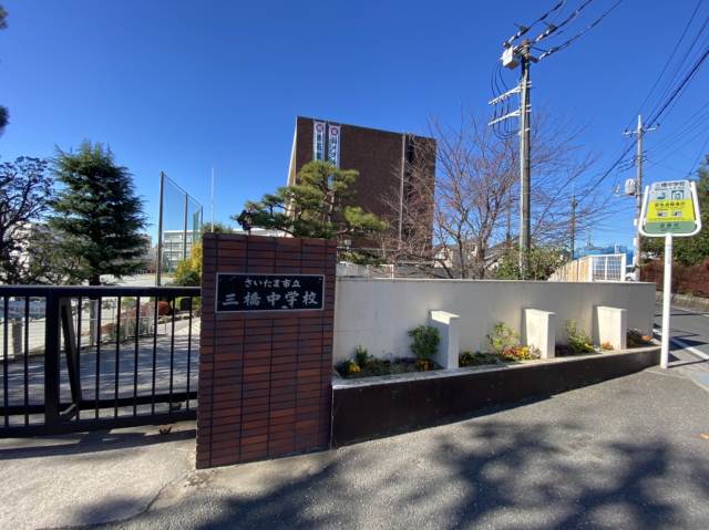 中学校　さいたま市立三橋中学校（中学校）まで181m