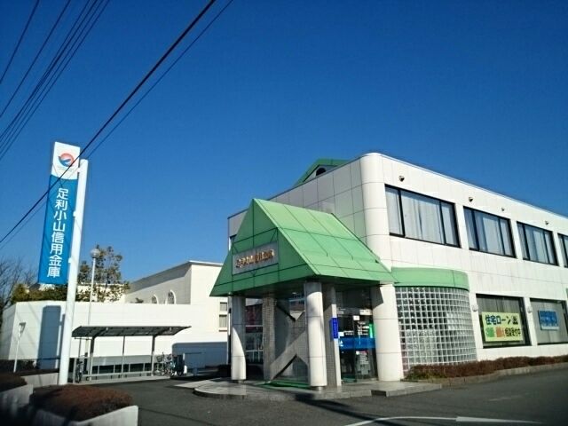 銀行　足利小山信用金庫城東支店（銀行）まで550m