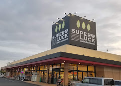 スーパー　スーパーラック菊川店（スーパー）まで153m