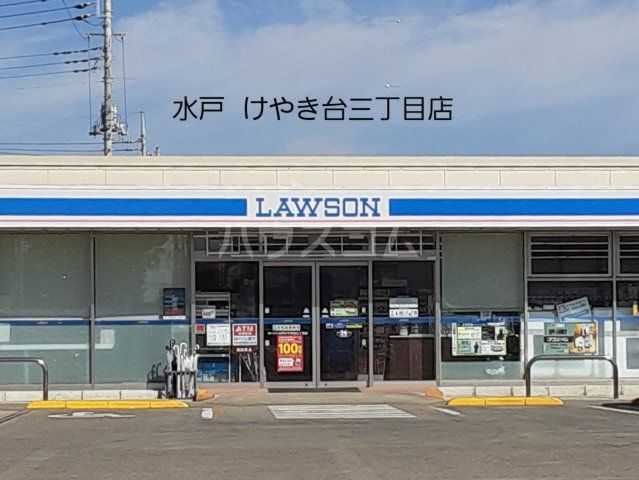 コンビニ　ローソン 水戸けやき台3丁目店（コンビニ）まで858m