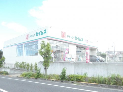 ドラックストア　ドラッグストアセイムス（ドラッグストア）まで1750m