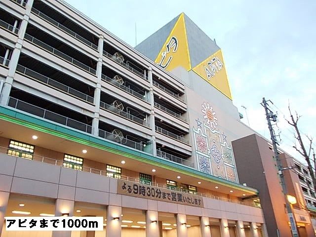 スーパー　アピタ（スーパー）まで1000m