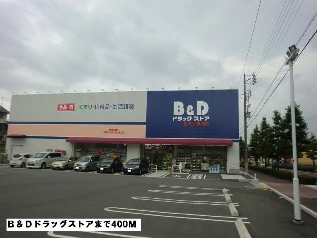 ドラックストア　Ｂ＆Ｄドラッグストア（ドラッグストア）まで400m