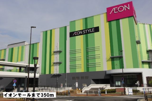 ショッピングセンター　イオンモール（ショッピングセンター）まで350m