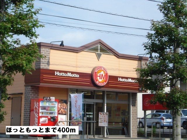飲食店　ほっともっと（飲食店）まで400m