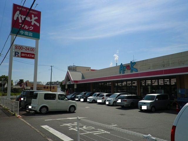 スーパー　アルク今宿店（スーパー）まで550m