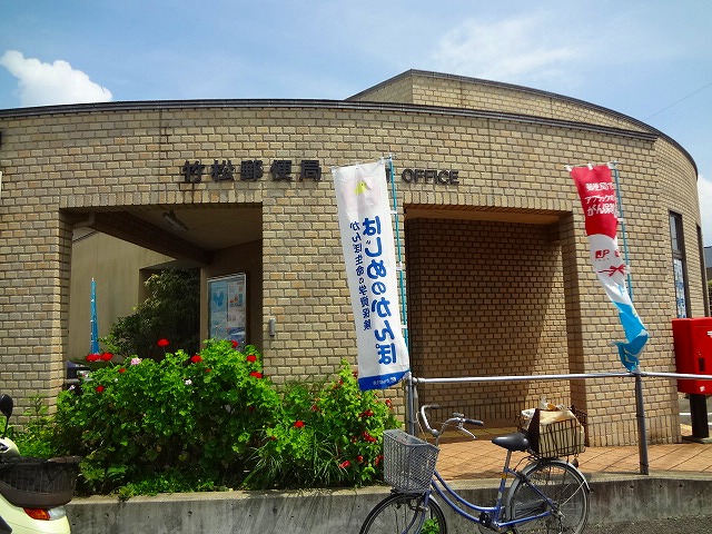 郵便局　竹松郵便局（郵便局）まで434m