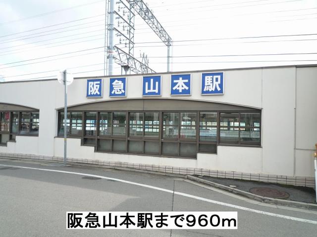 その他　阪急山本駅（その他）まで960m