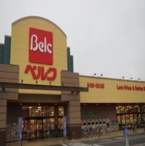 スーパー　ベルク（スーパー）まで1300m