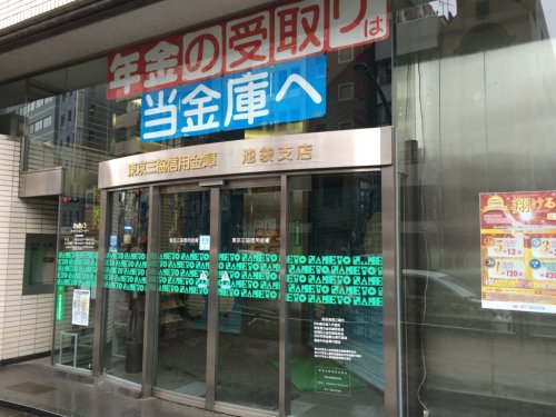 銀行　東京三協信用金庫池袋支店（銀行）まで931m