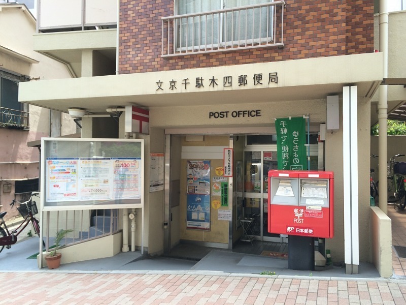郵便局　文京千駄木四郵便局（郵便局）まで475m