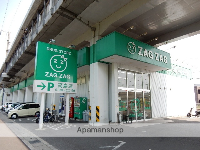 ドラックストア　ザグザグ／高島店（ドラッグストア）まで300m