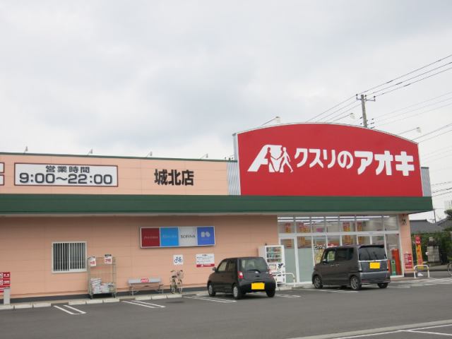 ドラックストア　クスリのアオキ 城北店（ドラッグストア）まで409m