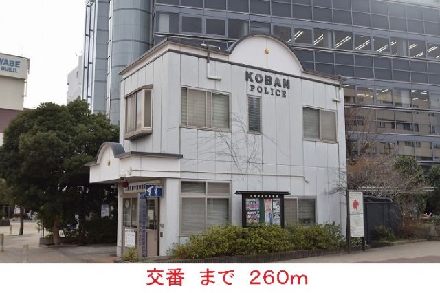 警察署・交番　交番（警察署・交番）まで260m