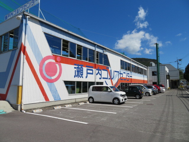 その他　瀬戸内ゴルフセンター（その他）まで703m