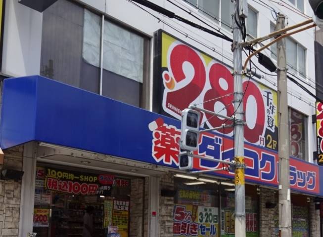 ドラックストア　ダイコクドラッグ 寺田町駅前店（ドラッグストア）まで277m