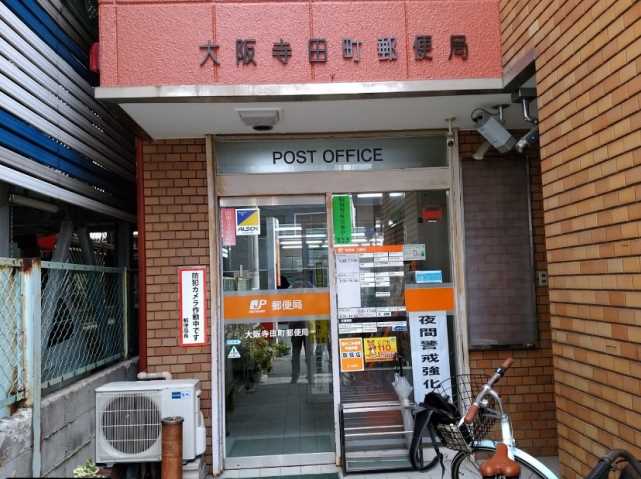 郵便局　大阪寺田町郵便局（郵便局）まで255m
