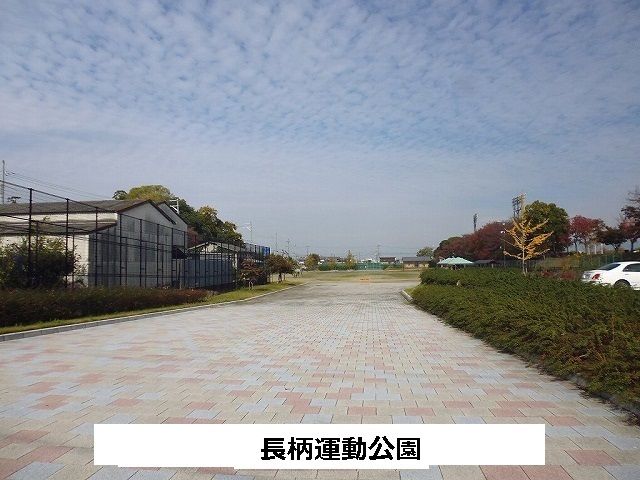 その他　長柄運動公園（その他）まで230m