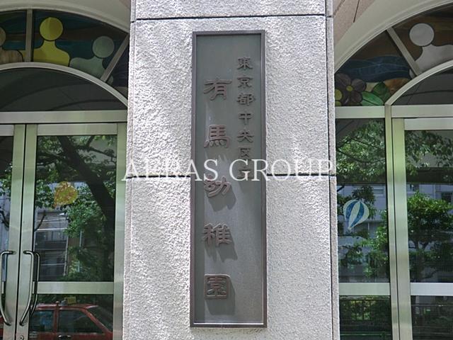 幼稚園・保育園　有馬幼稚園（幼稚園・保育園）まで263m