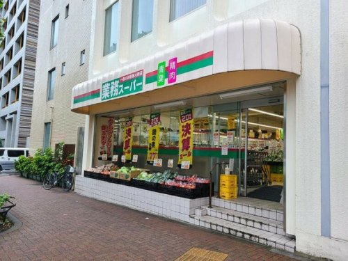 スーパー　業務スーパー 目黒大橋店（スーパー）まで257m
