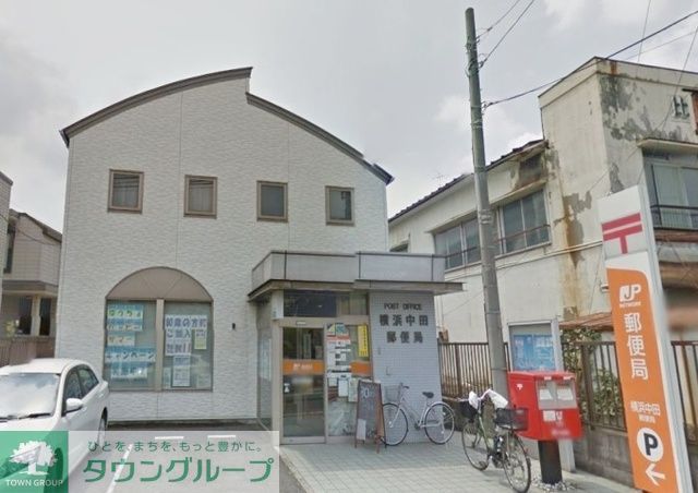 郵便局　横浜中田郵便局（郵便局）まで440m