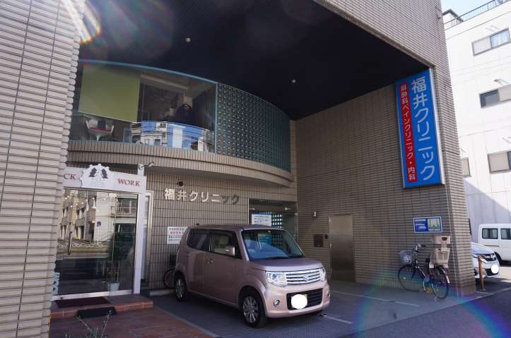 病院　福井クリニック（病院）まで648m