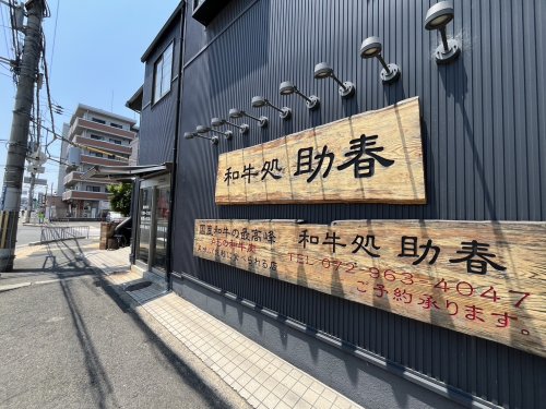 飲食店　和牛処助春（飲食店）まで62m