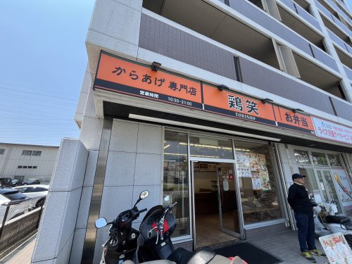 飲食店　鶏笑 東大阪吉田店（飲食店）まで424m