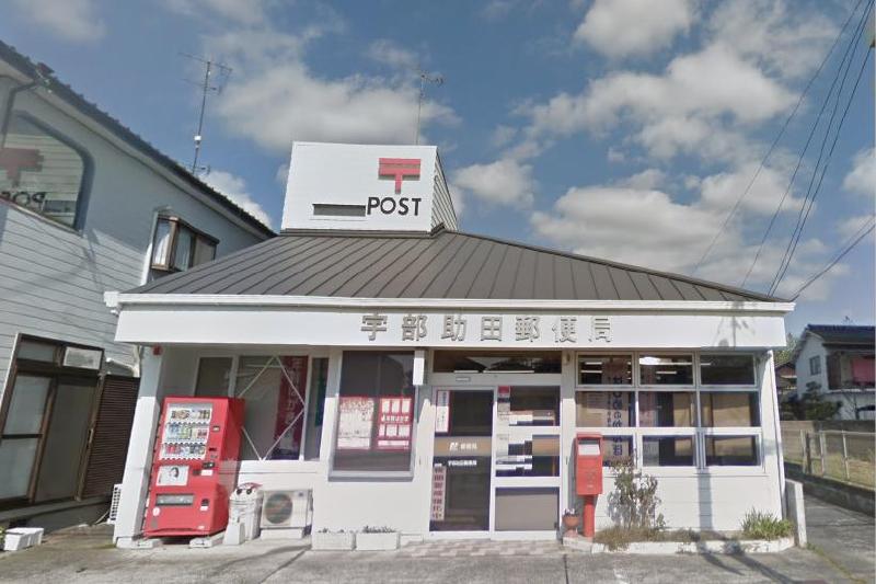 郵便局　宇部助田郵便局（郵便局）まで140m
