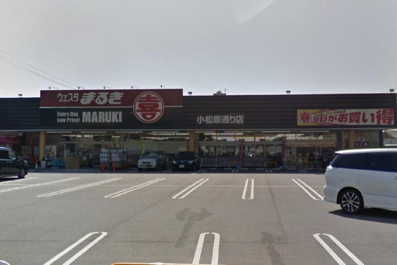 スーパー　ウェスタまるき小松原通り店（スーパー）まで850m