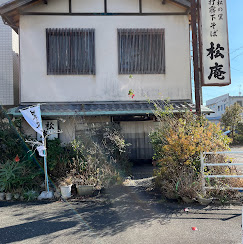 飲食店　松庵（飲食店）まで405m