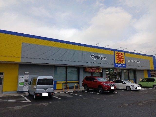 ドラックストア　マツモトキヨシ東和田店（ドラッグストア）まで750m
