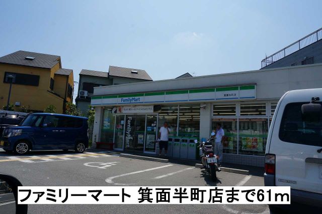 コンビニ　ファミリーマート箕面半町店（コンビニ）まで61m
