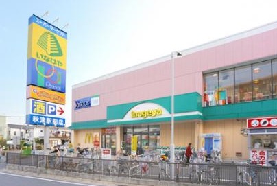 スーパー　いなげや・秋津駅前店（スーパー）まで1078m