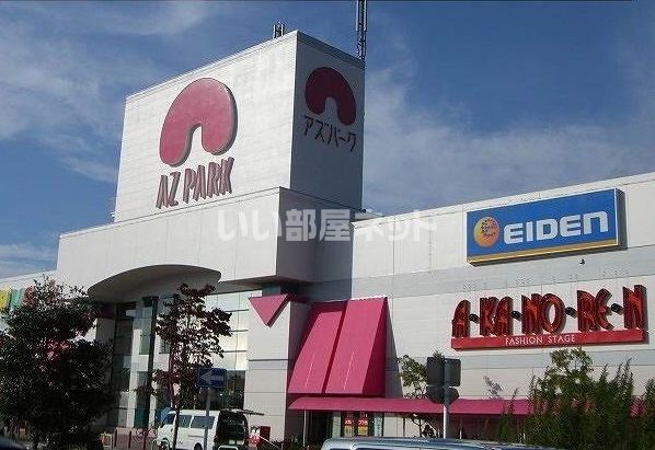 ショッピングセンター　アズパーク（ショッピングセンター）まで1215m