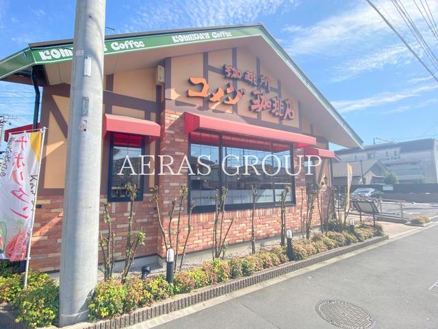 飲食店　コメダ珈琲店 東小金井店（飲食店）まで275m