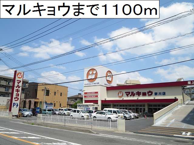 スーパー　マルキョウ新川店（スーパー）まで1100m