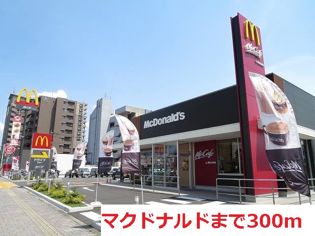 飲食店　マクドナルド（飲食店）まで300m