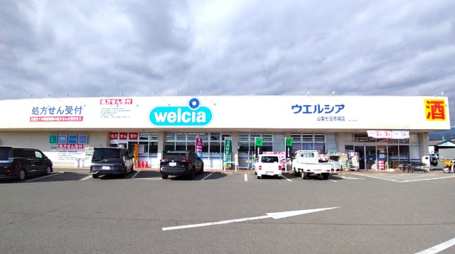ドラックストア　ウエルシア山梨七日市場店　徒歩２０分（ドラッグストア）まで1600m