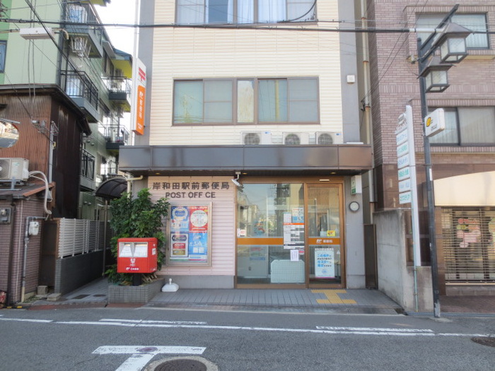 郵便局　岸和田駅前郵便局（郵便局）まで955m