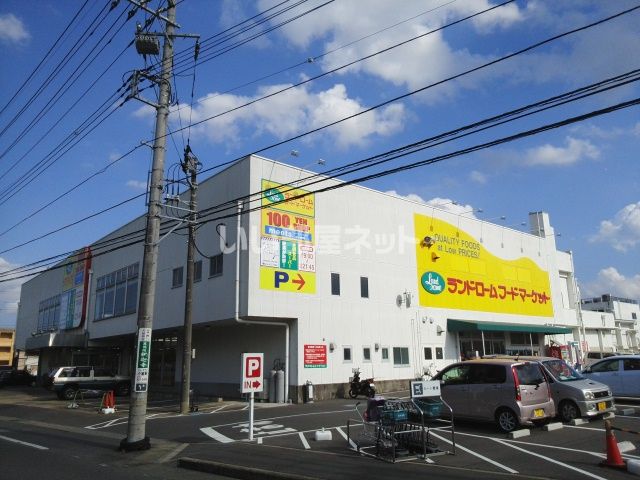 スーパー　LANDROME(ランドローム)フードマーケット 木下店（スーパー）まで744m