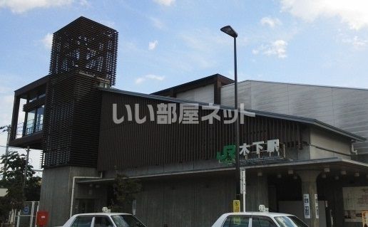 その他　木下（その他）まで428m