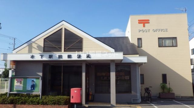 郵便局　木下駅前郵便局（郵便局）まで644m