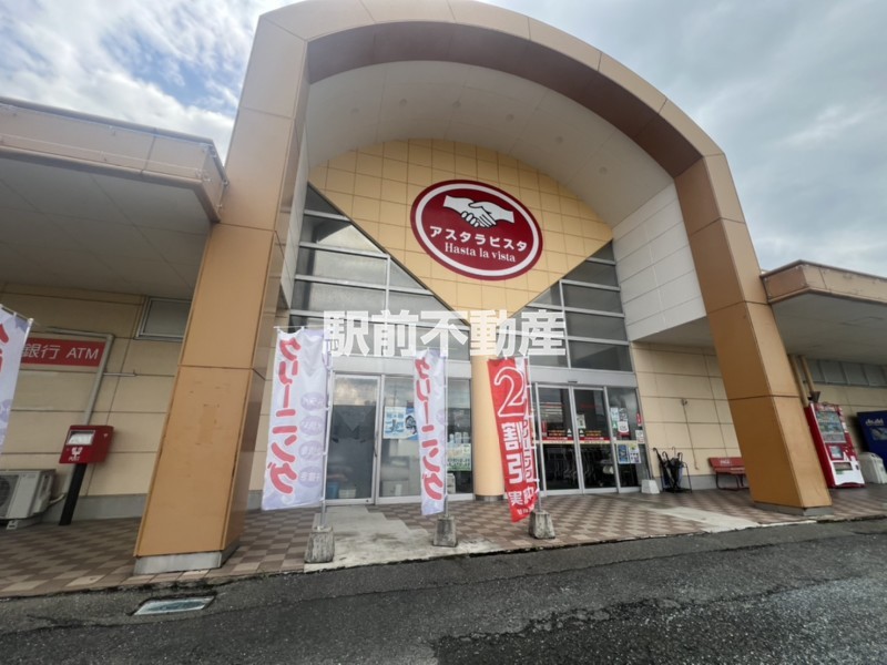 スーパー　アスタラビスタ　三根店（スーパー）まで1200m