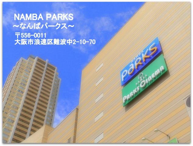 その他　なんばパークス（その他）まで367m