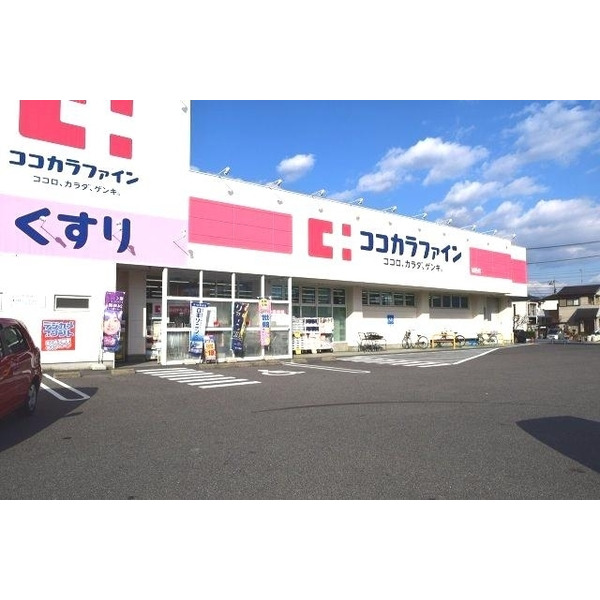 ドラックストア　ココカラファイン城西店（ドラッグストア）まで636m